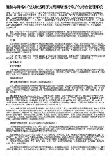 通信與網(wǎng)絡(luò)中的淺談適用于光纜網(wǎng)絡(luò)運行維護的綜合管理系統(tǒng)資源 csdn文庫