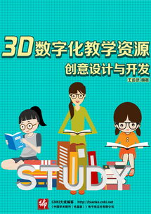 3D數(shù)字化教學(xué)資源創(chuàng)意設(shè)計與開發(fā) 賦能數(shù)字文化創(chuàng)意內(nèi)容應(yīng)用服務(wù)新生態(tài)